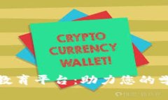 最新的区块链教育平台：助力您的学习与职业发