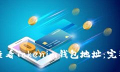 如何查看Tokenim钱包地址：完整指南