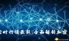 区块链货币实时行情最新：全面解析加密货币市