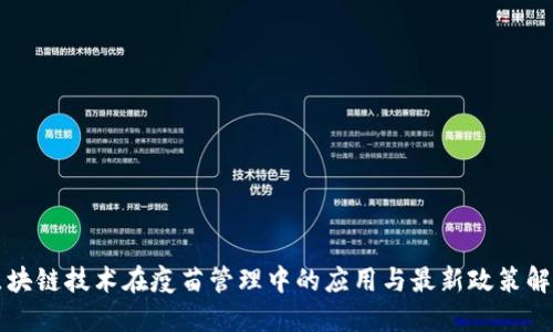 区块链技术在疫苗管理中的应用与最新政策解读