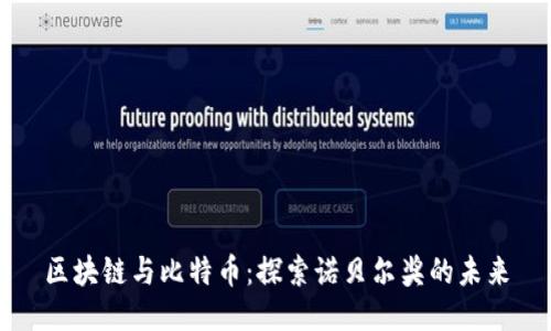 区块链与比特币：探索诺贝尔奖的未来