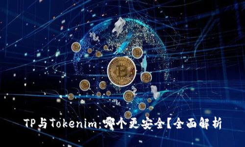 TP与Tokenim：哪个更安全？全面解析