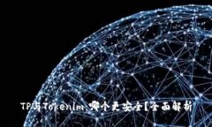TP与Tokenim：哪个更安全？全面解析