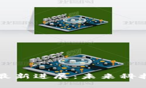 区块链三星最新进展：未来科技的前沿探索