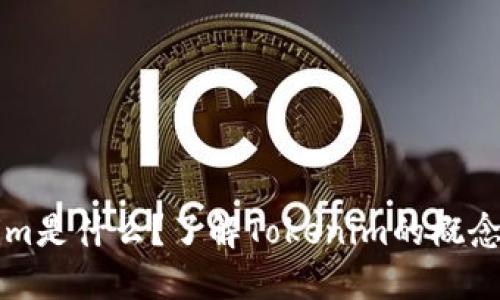 Tokenim是什么？了解Tokenim的概念与应用