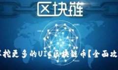 手机怎样挖更多的UIC区块链币？全面攻略与技巧