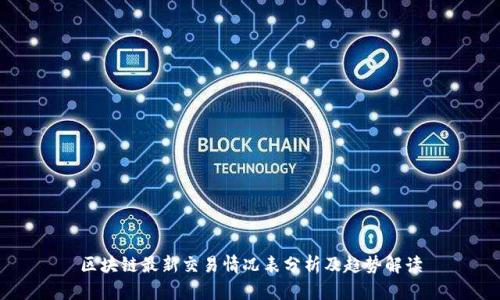 区块链最新交易情况表分析及趋势解读