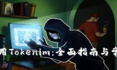 如何免费使用Tokenim：全面指南与常见问题解答