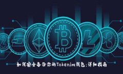 如何安全备份你的Tokenim钱包：详细指南