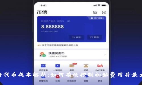 Tokenim发行代币成本解析：如何有效控制初始费用并最大化投资回报