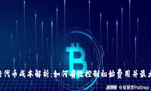 Tokenim发行代币成本解析：如何有效控制初始费用并最大化投资回报
