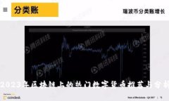 2023年区块链上的热门数字货币推荐与分析