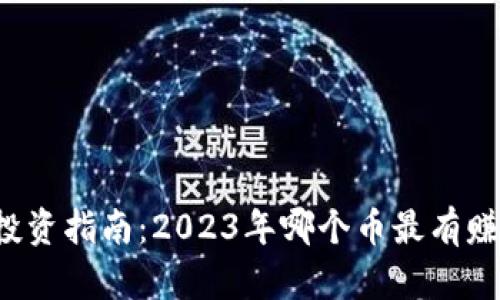 区块链投资指南：2023年哪个币最有赚钱潜力？