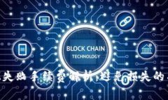 TokenIM失败手续费解析：避免损失的有效策略