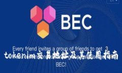 tokenim交易地址及其使用指南