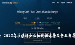 : 2023年区块链企业纳税排名榜及行业分析