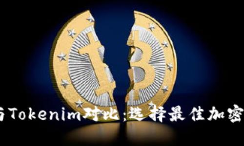 WOTOKEN钱包与Tokenim对比：选择最佳加密货币钱包的指南