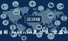 Tokenim与ETH的关系解析：Tokenim是什么，它在以太坊