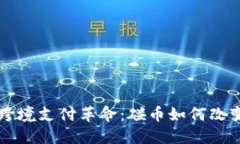 区块链时代的跨境支付革命：碰币如何改变全球