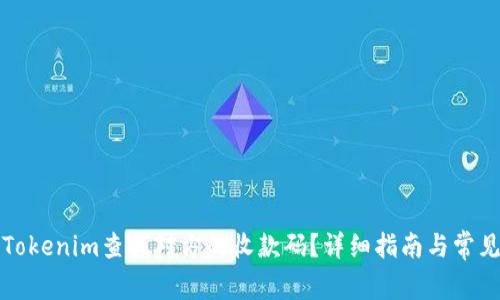 如何使用Tokenim查找对方的收款码？详细指南与常见问题解答