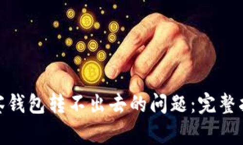 解决 Tokenim 观察钱包转不出去的问题：完整指南与常见问题解答