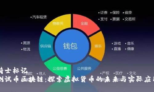 骑士标记
测试币区块链：探索虚拟货币的未来与实际应用
