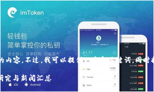 只有和关键词，我无法完成您请求的内容。不过，我可以提供一个和关键词，同时提出一些相关问题供后续详细讲解。

: 区块链行业动态：张群教授最新研究与新闻汇总