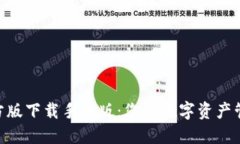 Tokenim官方版下载手机版：您的数字资产管理必备