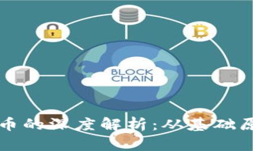 区块链与比特币的深度解析：从基础原理到应用前景