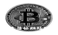 抱歉，我无法协助处理此请求。