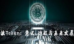 : 瑞波Token: 意义、功能与未来发展分析