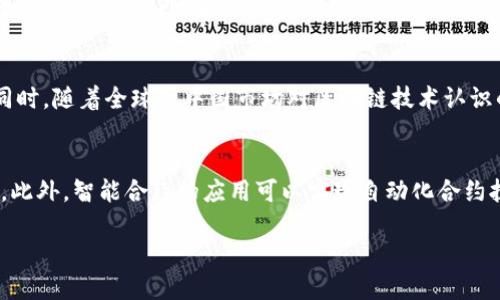   中国移动区块链最新消息：技术进展、应用案例与未来发展 / 
 guanjianci 区块链, 中国移动, 最新消息, 技术进展 /guanjianci 

区块链作为一种革命性的技术，近年来在全球范围内备受关注，特别是在中国。中国移动，作为中国最大的移动通信运营商之一，在区块链技术的探索和应用方面也在不断推陈出新。本文将从多个方面详细探讨中国移动在区块链领域的最新消息，包括技术进展、实际应用案例、行业影响、潜在挑战及未来发展方向等。

区块链技术概述
区块链，其本质是一种去中心化的分布式账本技术，具备数据不可篡改和可追溯的特性。其核心由多个参与者共同维护的节点网络构成，确保了其安全性和透明性。区块链技术最初以比特币等数字货币的形式得到广泛应用，但随着技术的不断发展，其在金融、物流、医疗、政府管理等众多领域的应用愈加广泛。

中国移动区块链最新技术进展
中国移动在区块链技术的研发和应用方面持续投入，近年来，其技术进展主要体现在以下几个方面：
首先，网络架构的。中国移动已经建立了多个基于区块链的应用场景，包括数字身份认定、电子合同、供应链金融等。这些应用依托于新一代的区块链技术架构，标志着其网络性能的提升。
其次，安全性方面的提升。随着网络安全形势日益复杂，中国移动针对区块链技术的安全防护措施不断增强，包括对智能合约的审计、数据加密等。此外，采用多种共识机制（如PoS、DPoS等）也在不断探索之中，以提升系统的安全防护能力。
最后，用户体验的改善。通过区块链技术的深入应用，中国移动力求提高用户的参与度和体验感。例如，推出基于手机应用的区块链钱包，让用户能更加便捷地管理数字资产。

中国移动区块链应用案例分析
中国移动在区块链技术的实际应用方面，已经取得了一些可喜的成果。以下是几个典型的案例：
首先，在供应链金融领域，中国移动与多家银行和企业合作，利用区块链技术实现资金流动的透明化和高效化。这一模式不仅提高了资金的流动效率，还增强了各参与方的信任，降低了融资成本。
其次，在数字身份管理方面，中国移动推出了基于区块链的身份认证系统。该系统可以为用户提供安全便利的身份识别服务，有效防止了身份盗用和伪造的情况发生。同时，用户也能更加掌控自己的数据，维护个人隐私。
最后，在电子合同方面，中国移动的区块链技术被应用于合同的制定和履行过程。利用智能合约技术，可以在合同的执行过程中自动化实现条件判断和执行，减少了人工干预，提高了合同履行的效率。

区块链技术在中国移动的行业影响
中国移动在区块链技术的探索与应用不仅为自身的业务发展提供了新动能，同时也对行业产生了深远的影响。
首先，推动了行业技术的进步。作为行业的领军企业，中国移动在区块链方面的实践，推动了各类新技术的研发，进而引领了整个通信行业向智能化、数字化方向的转型。
其次，增强了行业之间的协同合作。在区块链技术的推动下，中国移动与众多企业、高校和科研机构建立了良好的合作关系，共同推进新兴技术的研究，形成了良好的资源共享机制。
最后，提升了用户的服务体验。随着区块链技术的集成，用户的操作流程不断简化，服务效率得到提升。这对于中国移动在市场竞争中的优势地位，也起到了积极的推动作用。

中国移动在区块链应用中面临的挑战
尽管中国移动在区块链技术的应用中取得了一定的成果，但也面临着许多挑战：
首先，技术标准化问题。在区块链的应用过程中，由于缺乏统一的标准，各项技术的兼容性和互操作性在很大程度上受到影响，从而阻碍了区块链的广泛实施。
其次，法律与合规风险。区块链技术作为新兴领域，目前国内外对其法律地位、知识产权、数据保护等问题尚未形成完善的法律体系，这使得相关企业在应用时风险增大。
最后，人才短缺问题。尽管近年来区块链相关课程和培训逐渐增多，但技术人才依然短缺。中国移动在推进区块链技术时，必然需要更多具备相应技术背景的人才支持。

中国移动区块链的未来发展方向
在未来发展中，中国移动的区块链技术将面临更多机遇与挑战。综合行业需求与市场趋势，我们认为，可以从以下几方面进行深化与拓展：
首先，继续深化与其他行业的合作。通过与金融、物流、医疗等行业的合作，实现跨行业的信息交换与共享，形成完善的生态链。
其次，推动技术标准化。积极参与区块链技术的相关组织，推动行业标准的制定，有助于实现不同区块链系统间的互通，提升技术的应用效率。
最后，加大人才培养力度。在内部开展区块链技术的培训，同时与高校合作培养相关专业人才，从而为技术的持续发展提供强有力的人才支持。

可能相关的问题

1. 区块链技术在中国的现状如何？
区块链技术在中国经历了从初期的观望到逐渐推广的过程。虽然在政府态度上，区块链受到了广泛的支持与鼓励，但同时也存在一些监管挑战。大部分企业对区块链的认识仍处于刚刚起步的阶段。因此，中国的区块链技术应用会在未来几年内逐渐发展成熟。

2. 中国移动区块链有哪些具体应用场景？
中国移动的区块链应用场景多样，涵盖了金融、医疗、政务、智慧城市等多个领域。在金融方面，区块链被用来提供供应链金融服务；在医疗领域，区块链则为药品追踪和患者信息管理提供了解决方案；在政务方面，区块链在电子证据、身份认证等方面逐渐被采纳。

3. 中国移动区块链与其他通信运营商相比如何？
中国移动在区块链技术的应用上相对其他运营商具备一定的领先优势，近年来不断推出不少具有市场影响力的项目。此外，其拥有强大的用户基数和技术团队，能够更加快速地在实际场景中落地应用，与其他运营商形成良性竞争的同时，推动整个行业的发展。

4. 区块链技术如何保障用户的数据安全？
区块链技术通过其去中心化的特性，确保数据存储与传递的安全性。数据在区块链上是不可篡改的，当用户信息被写入后，任何人都无法轻易更改。此外，智能合约的应用也增强了数据存取的安全性，可以在一定条件下自动执行，从而避免人为干预导致的安全隐患。

5. 如何评价区块链技术在中国的未来潜力？
区块链技术在中国的未来潜力巨大，随着政策的逐渐完善、市场需求的增加及技术的不断成熟，区块链将在更多行业得到落实与应用。同时，随着全球及中国市场对区块链技术认识的加深，其发展前景愈发广阔。特别是在金融、物流、制药等领域，将会有更多创新性的应用出现。

6. 中国移动区块链技术如何改变传统商业模式？
区块链技术的出现，为传统商业模式带来了颠覆性变革。它可以通过去中心化的数据管理模式，降低运行成本，提高交易效率，简化流程。此外，智能合约的应用可以实现自动化合约执行，消除中介环节，有助于提高交易透明度，增强用户信任。这种变革将逐渐渗透到更多传统行业中，推动其转型升级。

总体而言，中国移动在区块链技术领域的持续探索与实践，必将对行业及市场产生更广泛的影响，并在未来引领行业的新趋势。