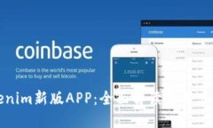 Tokenim新版APP：全面解读与用户指南