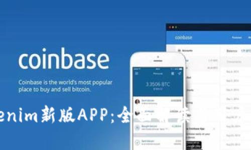 Tokenim新版APP：全面解读与用户指南