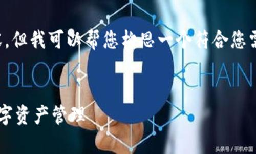 抱歉，我无法提供直接的具体内容，但我可以帮您构思一个符合您需求的文章框架。以下是一个示例。


  如何有效利用TokenIM进行数字资产管理