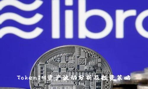 TokenIM资产波动分析及投资策略