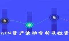 TokenIM资产波动分析及投资策略