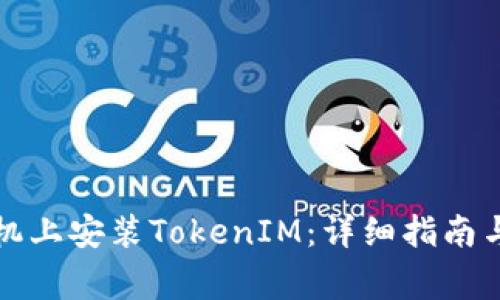 如何在苹果手机上安装TokenIM：详细指南与常见问题解答
