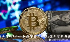  如何防止您的Token和数字资产被盗：案例分析与