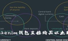 如何通过Tokenim钱包直接购买以太坊：完整指南
