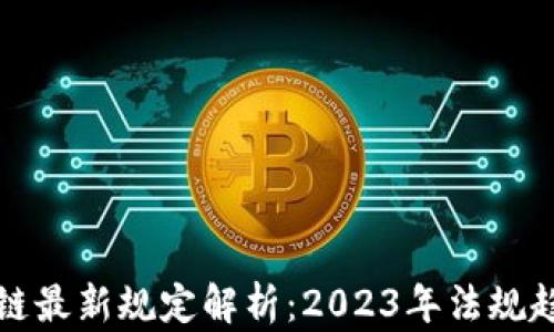 
美国区块链最新规定解析：2023年法规趋势与影响