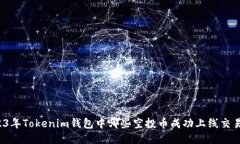 2023年Tokenim钱包中哪些空投币成功上线交易所？