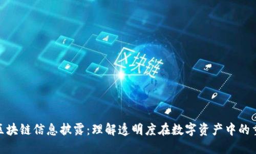 最新区块链信息披露：理解透明度在数字资产中的重要性