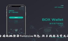 如何安全有效地登录Tokenim钱包：新手指南与常见