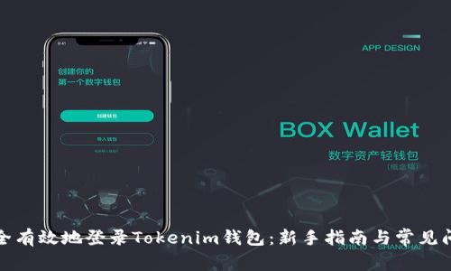 如何安全有效地登录Tokenim钱包：新手指南与常见问题解答