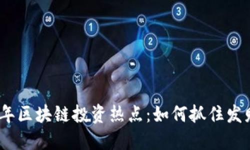 2023年区块链投资热点：如何抓住发财机会