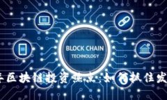 2023年区块链投资热点：如何抓住发财机会