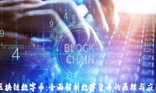 
区块链数字币：全面解析数字货币的原理与应用