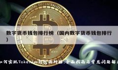 如何实现Tokenim钱包的对接：全面指南与常见问题