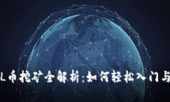 区块链FIL币挖矿全解析：如何轻松入门与盈利策